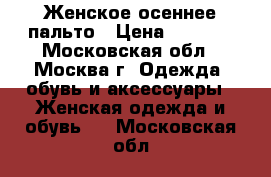 Женское осеннее пальто › Цена ­ 6 000 - Московская обл., Москва г. Одежда, обувь и аксессуары » Женская одежда и обувь   . Московская обл.